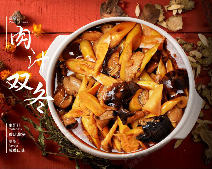 肉汁雙冬  鮮嫩多汁，筍脆菇香